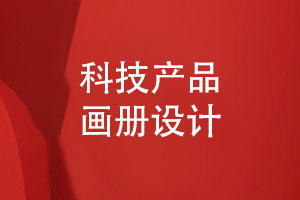 科技產(chǎn)品畫冊定制-科技企業(yè)產(chǎn)品畫冊怎樣設(shè)計才好