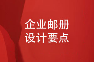 企業(yè)郵冊(cè)定制怎么做-郵冊(cè)設(shè)計(jì)幾個(gè)要點(diǎn)