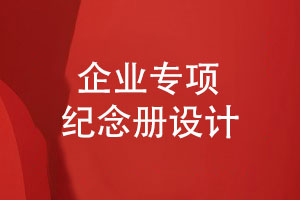 企業(yè)專項(xiàng)紀(jì)念冊設(shè)計(jì)-活動項(xiàng)目紀(jì)念冊怎么設(shè)計(jì)