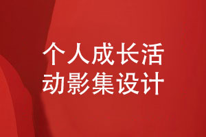 個(gè)人成長(zhǎng)活動(dòng)影集設(shè)計(jì)-紀(jì)念照片書怎么制作