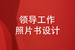 領(lǐng)導(dǎo)工作生涯相冊-記錄領(lǐng)導(dǎo)工作的照片書設(shè)計(jì)