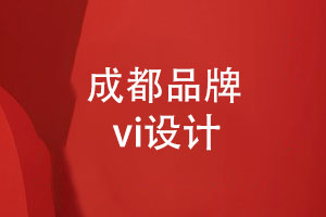 成都品牌vi設(shè)計-專業(yè)品牌設(shè)計顧問的理念