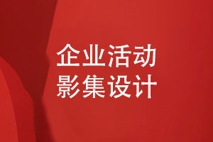 企業(yè)活動影集設(shè)計(jì)-打造一份獨(dú)特的企業(yè)創(chuàng)意禮品