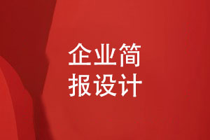 企業(yè)簡(jiǎn)報(bào)設(shè)計(jì)-了解企業(yè)調(diào)研簡(jiǎn)報(bào)雜志設(shè)計(jì)特征