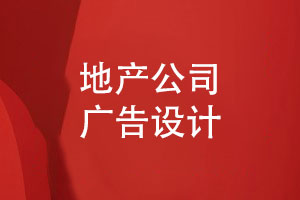 地產(chǎn)公司廣告設(shè)計(jì)-房產(chǎn)廣告設(shè)計(jì)要注意什么