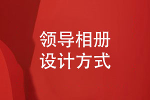 領(lǐng)導(dǎo)相冊設(shè)計-展示領(lǐng)導(dǎo)風采傳遞企業(yè)文化