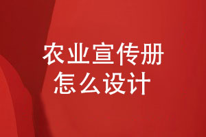 農(nóng)業(yè)宣傳冊設(shè)計-綠色農(nóng)業(yè)宣傳冊怎么設(shè)計