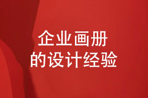 企業(yè)畫(huà)冊(cè)的設(shè)計(jì)-了解用戶(hù)關(guān)注的畫(huà)冊(cè)設(shè)計(jì)過(guò)程