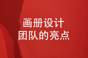 產(chǎn)品畫冊設(shè)計(jì)選擇專業(yè)設(shè)計(jì)公司-了解設(shè)計(jì)團(tuán)隊(duì)的亮點(diǎn)