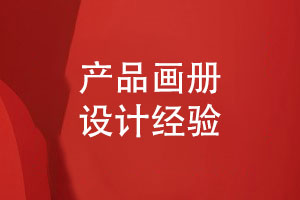 專業(yè)的品牌畫冊設(shè)計(jì)-吸收產(chǎn)品畫冊設(shè)計(jì)經(jīng)驗(yàn)