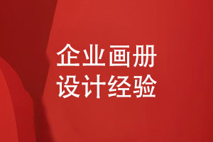 畫(huà)冊(cè)創(chuàng)意無(wú)限-企業(yè)畫(huà)冊(cè)設(shè)計(jì)引領(lǐng)品牌風(fēng)潮