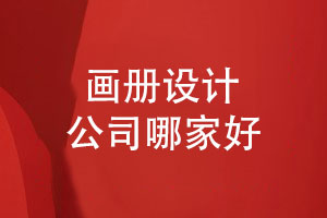 廣告策劃和畫(huà)冊(cè)設(shè)計(jì)公司哪家好-還得關(guān)注設(shè)計(jì)團(tuán)隊(duì)的專(zhuān)業(yè)性