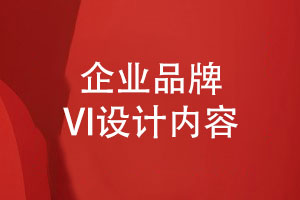 企業(yè)品牌VI設計內(nèi)容和規(guī)范-用創(chuàng)意講好品牌故事