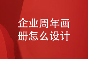 企業(yè)周年畫(huà)冊(cè)制作-企劃小組和設(shè)計(jì)師對(duì)接紀(jì)念畫(huà)冊(cè)設(shè)計(jì)