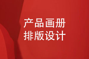 產(chǎn)品畫冊排版設(shè)計(jì)-結(jié)合企業(yè)產(chǎn)品提升畫冊的視覺設(shè)計(jì)