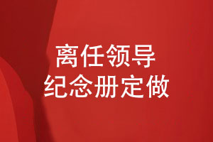 送給技術(shù)部門的領(lǐng)導(dǎo)紀(jì)念冊(cè)定做-領(lǐng)導(dǎo)離任紀(jì)念冊(cè)定制