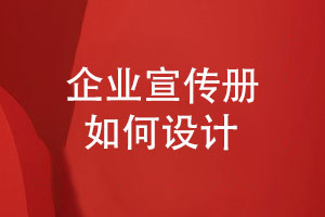 如何設計專業(yè)的產(chǎn)品宣傳冊-打造企業(yè)產(chǎn)品推廣利器