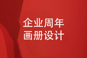 企業(yè)周年畫(huà)冊(cè)設(shè)計(jì)-做高端企業(yè)畫(huà)冊(cè)紀(jì)念光榮歲月