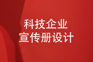 科技公司產(chǎn)品宣傳冊設(shè)計(jì)-產(chǎn)品宣傳手冊設(shè)計(jì)