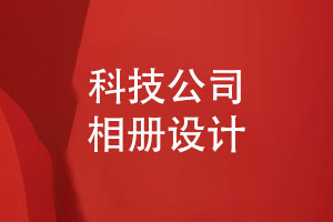 科技創(chuàng)新企業(yè)的相冊(cè)排版與設(shè)計(jì)-提供相冊(cè)設(shè)計(jì)的建議