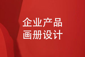 畫冊設(shè)計團(tuán)隊根據(jù)企業(yè)需求-定制產(chǎn)品畫冊設(shè)計方案