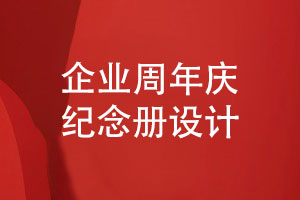 定做企業(yè)團(tuán)體紀(jì)念冊-了解企業(yè)周年慶紀(jì)念冊設(shè)計(jì)的步驟