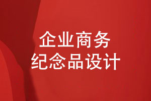 企業(yè)商務(wù)紀(jì)念品設(shè)計(jì)方案-企業(yè)禮品周年慶禮盒