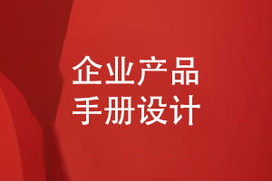 精心設計優(yōu)質(zhì)的產(chǎn)品手冊-讓您的產(chǎn)品脫穎而出