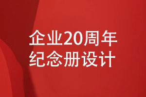 企業(yè)20周年紀(jì)念冊策劃-專業(yè)團(tuán)隊定制設(shè)計