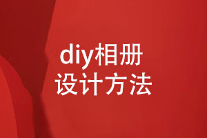 diy相冊怎么做-紙質(zhì)相冊設(shè)計的正確方法