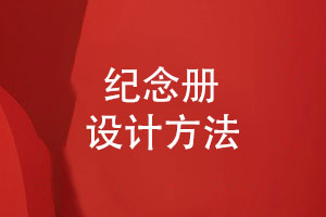 紀(jì)念冊(cè)如何設(shè)計(jì)-紀(jì)念冊(cè)的版式設(shè)計(jì)與視覺美學(xué)（下篇）