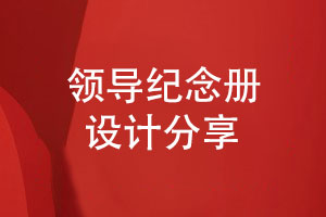 領(lǐng)導(dǎo)紀(jì)念冊(cè)設(shè)計(jì)-帶給用戶獨(dú)特的視覺感受