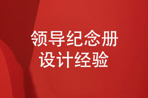 領(lǐng)導(dǎo)紀(jì)念冊設(shè)計(jì)-原創(chuàng)領(lǐng)導(dǎo)紀(jì)念冊模板設(shè)計(jì)