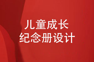 紀(jì)念冊(cè)專題-成長紀(jì)念冊(cè)模板兒童相冊(cè)設(shè)計(jì)