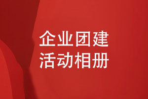 企業(yè)團(tuán)建活動相冊高效設(shè)計-留住精彩的企業(yè)團(tuán)隊活動風(fēng)采