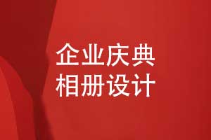 企業(yè)慶典相冊設(shè)計(jì)-年度相冊定制