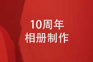 精心制作一套企業(yè)周年相冊(cè)-企業(yè)10周年相冊(cè)定制