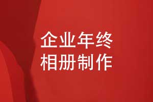 企業(yè)年終總結(jié)相冊-工程建設(shè)企業(yè)總結(jié)相冊設(shè)計(jì)