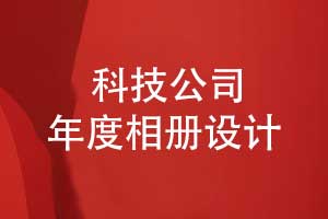 科技企業(yè)年度相冊設(shè)計(jì)-企業(yè)發(fā)展大事記回顧