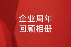 企業(yè)周年回顧相冊(cè)-設(shè)計(jì)企業(yè)相冊(cè)記錄品牌發(fā)展歷程