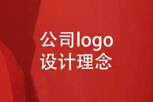 企業(yè)logo設(shè)計理念-品牌logo設(shè)計的思路