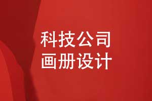 科技公司畫(huà)冊(cè)設(shè)計(jì)案例分享作品集