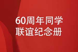 同學(xué)60周年聯(lián)誼紀(jì)念冊-周年聚會紀(jì)念冊制作