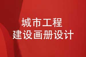 城市工程建設畫冊-簡約藍色風格建設畫冊創(chuàng)意設計