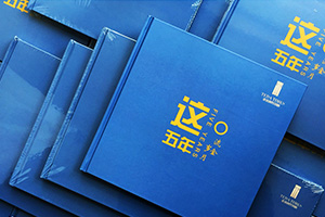 工程項(xiàng)目紀(jì)念冊(cè)制作 項(xiàng)目紀(jì)念相冊(cè)制作帶來(lái)的深刻意義！