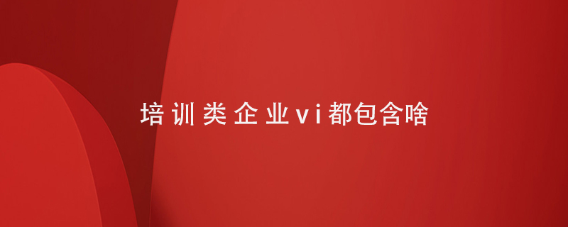 培訓類企業(yè)vi都包含啥