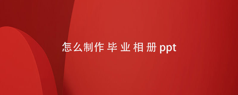 怎么制作畢業(yè)相冊(cè)ppt