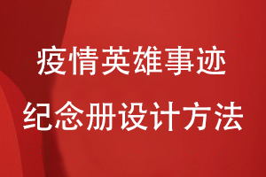 疫情英雄事跡紀念冊設計方法