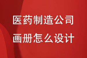 醫(yī)藥制造公司畫冊怎么設(shè)計