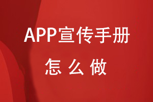 APP宣傳手冊(cè)怎么做